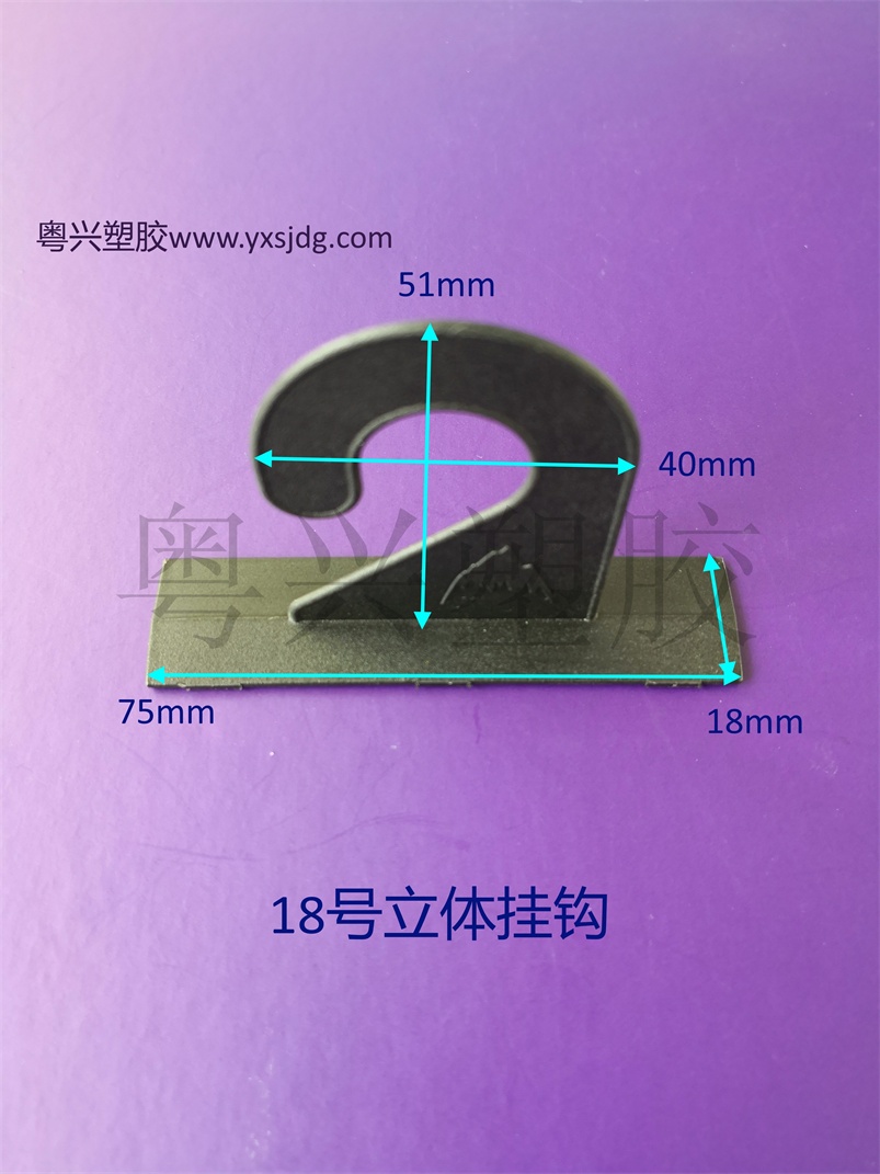 18號(hào)立體掛鉤