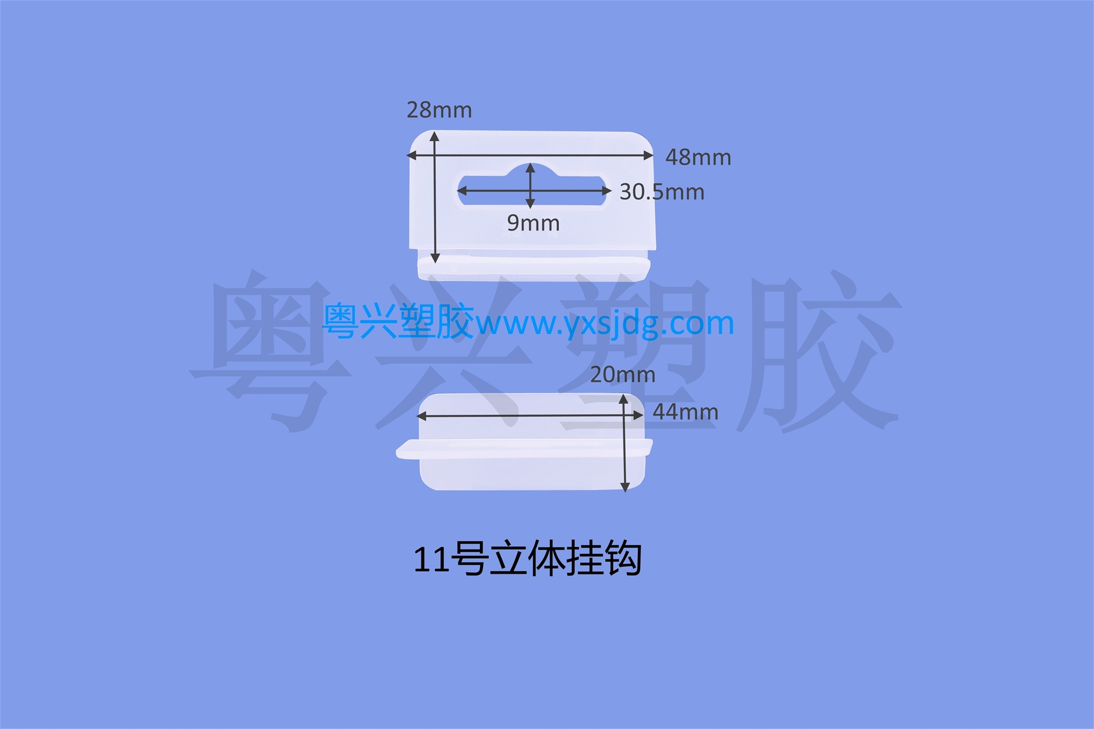 11號立體掛鉤