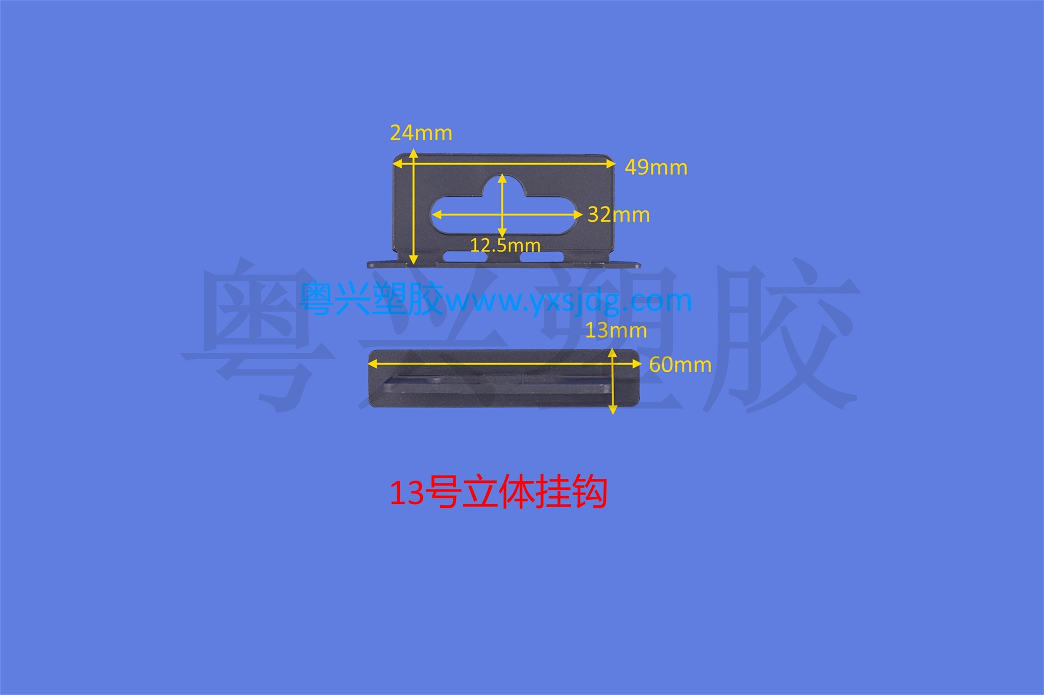 13號(hào)立體掛鉤