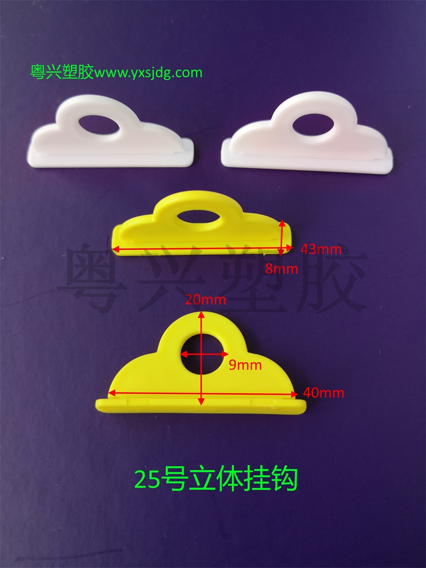 25號(hào)立體掛鉤