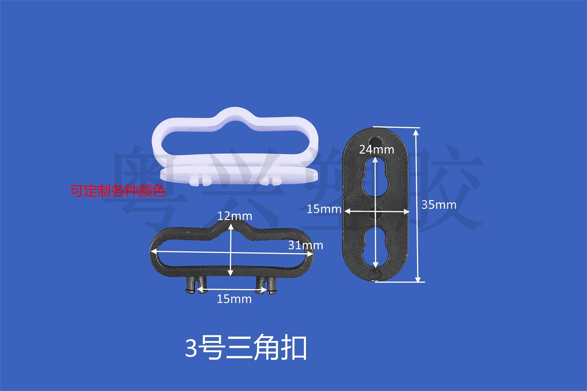 3號(hào)三角扣