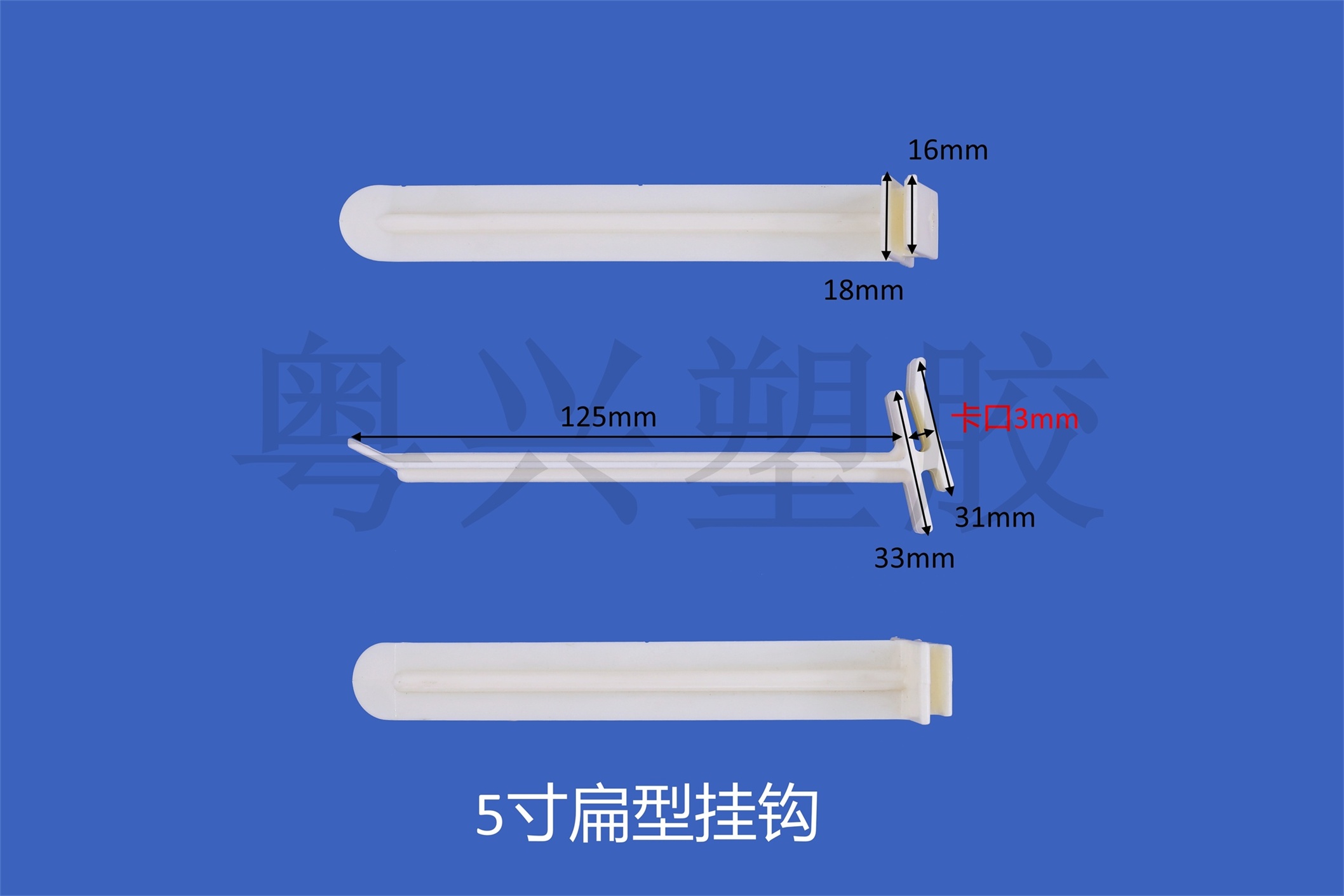 5寸F15扁型掛鉤