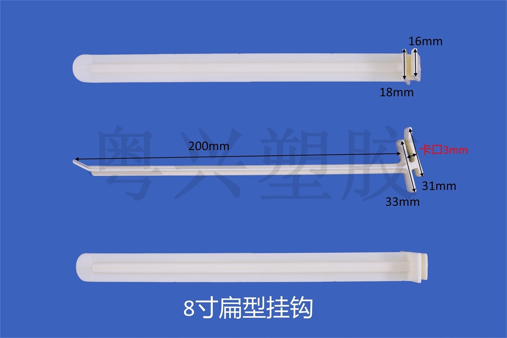 8寸F15扁型掛鉤