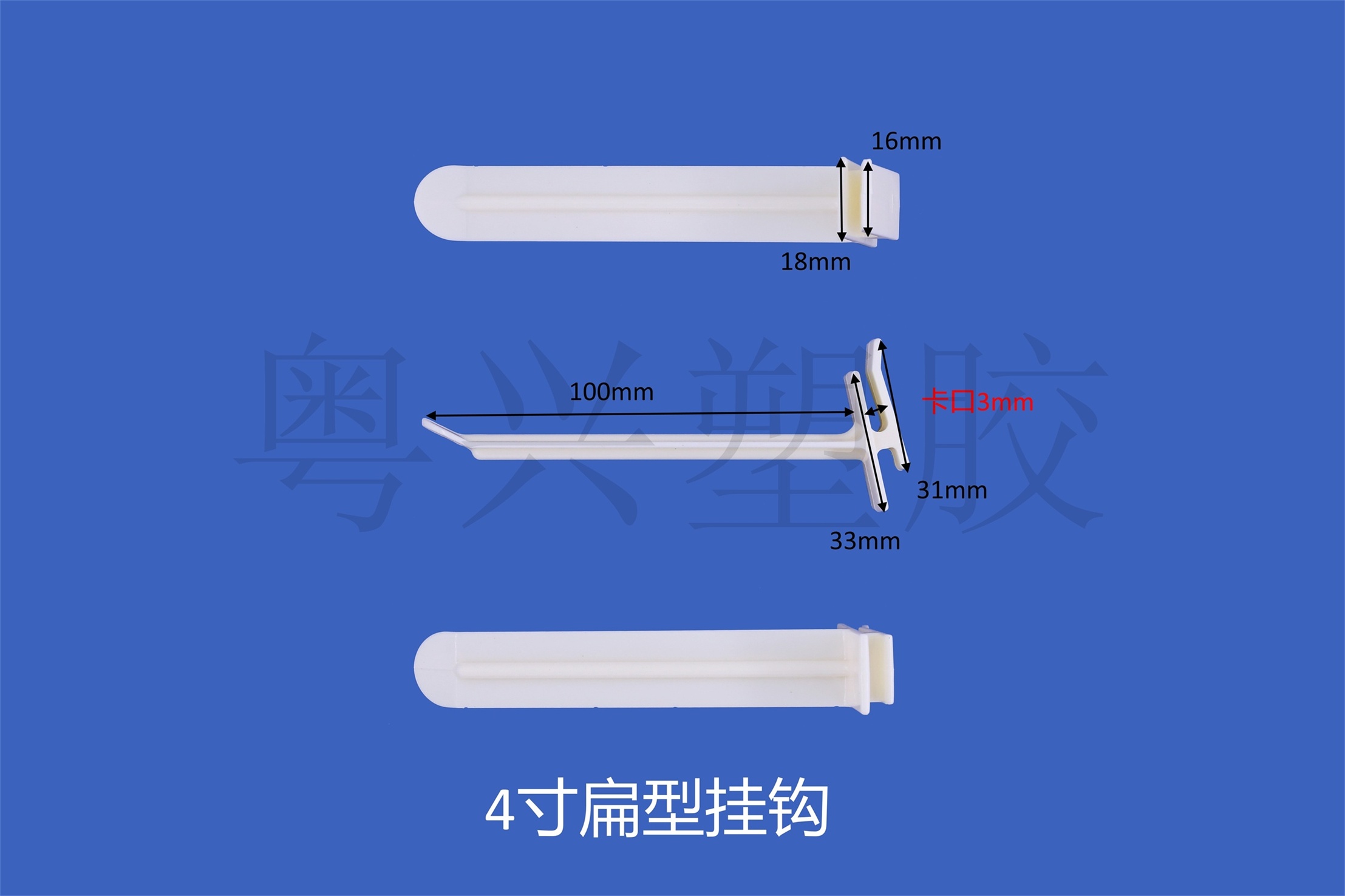 4寸F15扁型掛鉤